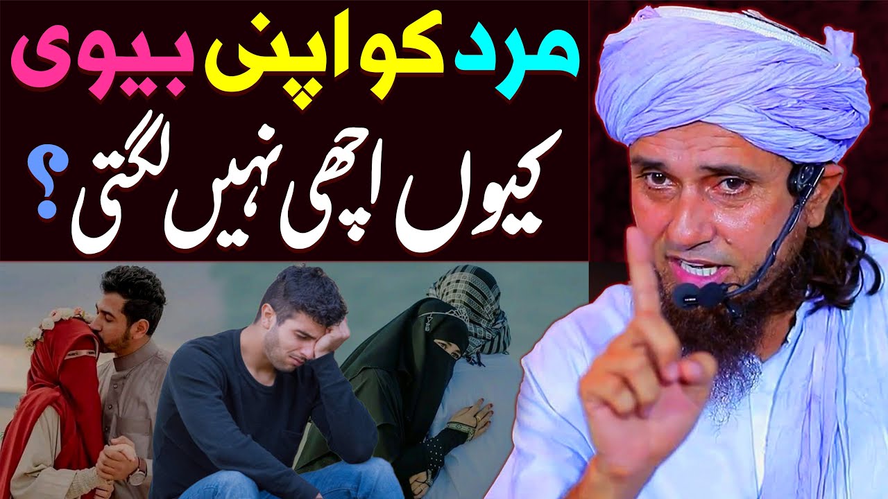 Mard Ko Apni Biwi Kyu Achi Nahi Lagti | Mufti Tariq Masood Special | Miya Biwi Ka Bayan